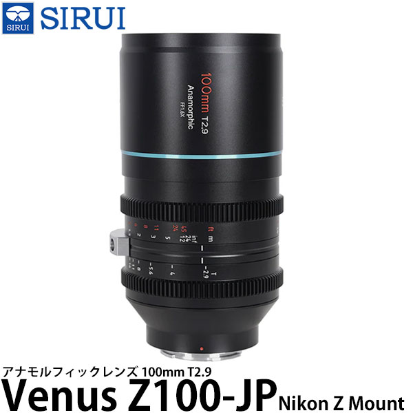 【送料無料】 SIRUI Venus Z100-JP 100mm T2.9 アナモルフィックレンズ Nikon Zマウント用