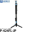 【送料無料】 SIRUI P-424FL-JP カーボンファイバー一脚 4段 L