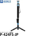 【送料無料】 SIRUI P-424FS-JP カーボンファイバー一脚 4段 S