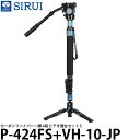 【送料無料】 SIRUI P-424FS+VH-10-JP カーボンファイバー一脚 4段 ビデオ雲台セット S
