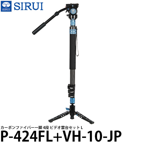 【送料無料】 SIRUI P-424FL+VH-10-JP カーボンファイバー一脚 4段 ビデオ雲台セット L