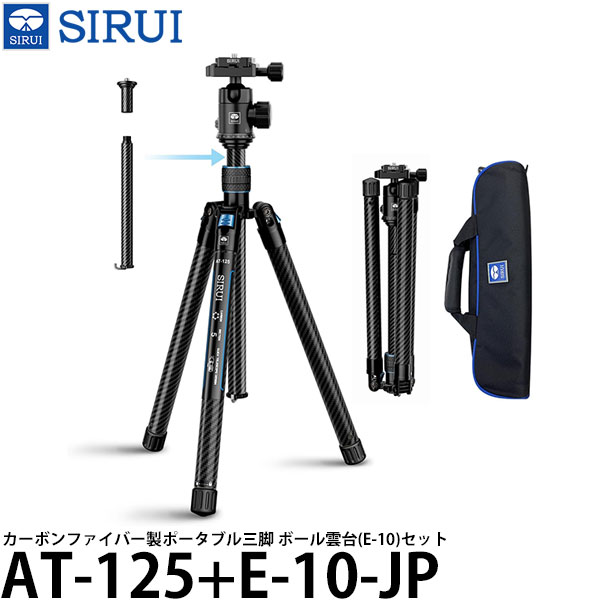 【送料無料】 SIRUI AT-125+E-10-JP カーボンファイバー製ポータブル三脚5段 ボール雲台(E-10)セット