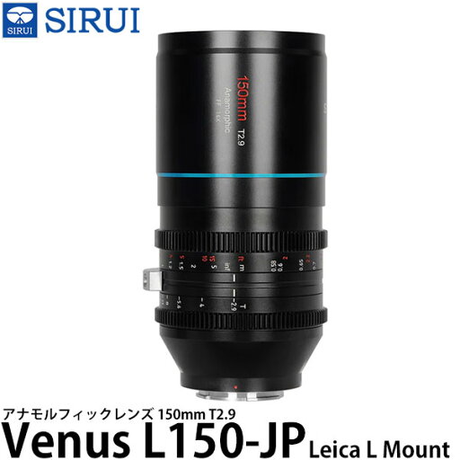 【送料無料】 SIRUI Venus L150-JP 150mm T2.9 アナモルフィックレンズ Leica Lマウント用 【送料無料】 SIRUI Venus L150-JP 150mm T2.9 アナモルフィックレンズ Leica Lマウント用