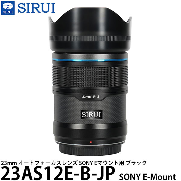 SIRUI 23AS12E-B-JP 23mm オートフォーカスレンズ SONY Eマウント用 ブラック 【送料無料】