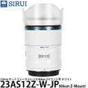 SIRUI 23AS12Z-W-JP 23mm オートフォーカスレンズ Nikon Zマウント用 ホワイト 【送料無料】(2)