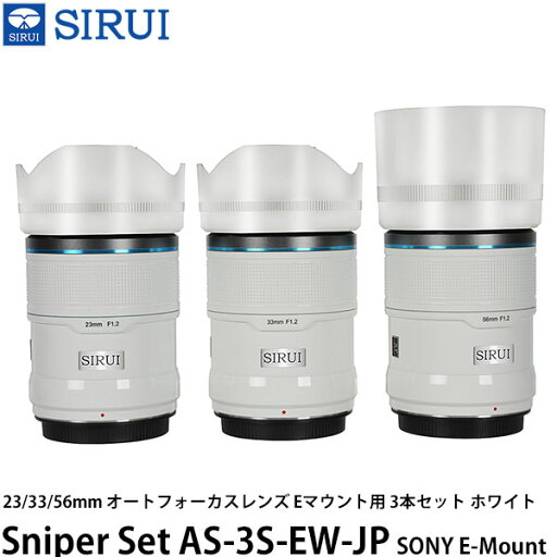 SIRUI Sniper Set AS-3S-EW-JP 23/33/56mm オートフォーカスレンズ Eマウント用 3本セット ホワイト 【送料無料】 SIRUI Sniper Set AS-3S-EW-JP 23/33/56mm オートフォーカスレンズ Eマウント用 3本セット ホワイト 【送料無料】