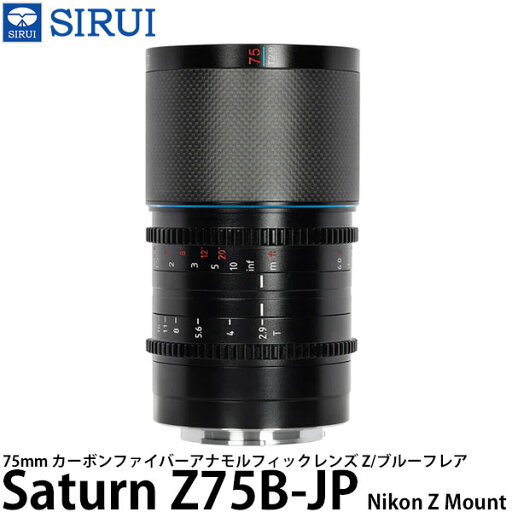 SIRUI Saturn Z75B-JP 75mm カーボンファイバーアナモルフィックレンズ Z/ブルーフレア Nikon Zマウント用 【送料無料】 SIRUI Saturn Z75B-JP 75mm カーボンファイバーアナモルフィックレンズ Z/ブルーフレア Nikon Zマウント用 【送料無料】