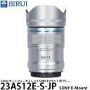 SIRUI 23AS12E-S-JP 23mm オートフォーカスレンズ SONY Eマウント用 シルバー 【送料無料】(2)