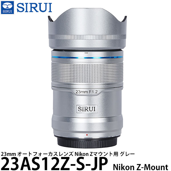 SIRUI 23AS12Z-S-JP 23mm オートフォーカスレンズ Nikon Zマウント用 シルバー 【送料無料】