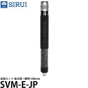 SIRUI SVM-E-JP 延長ロッド 自立型一脚用 300mm 【送料無料】