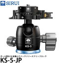 SIRUI KS-5-JP ボール雲台 SS 低重心クイックリリースフリップロック 【送料無料】
