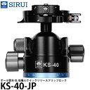 SIRUI KS-40-JP ボール雲台 XL 低重心クイックリリースフリップロック 【送料無料】