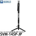 SIRUI SVM-145P-JP ラピッドシステム自立型3段一脚(ペダル式) S 【送料無料】