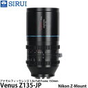 SIRUI Venus Z135-JP アナモルフィックレンズ 1.8x Full Frame 150mm Nikon Zマウント用 【送料無料】(2)