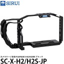 SIRUI SC-X-H2/H2S-JP カメラケージ本体 FUJIFILM X-H2/H2S用 ブラック 【送料無料】(2)