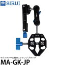 SIRUI MA-GK-JP マジックアーム付カニクランプ ブラック 【送料無料】