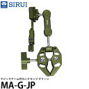 SIRUI MA-G-JP マジックアーム付カニクランプ グリーン 【送料無料】