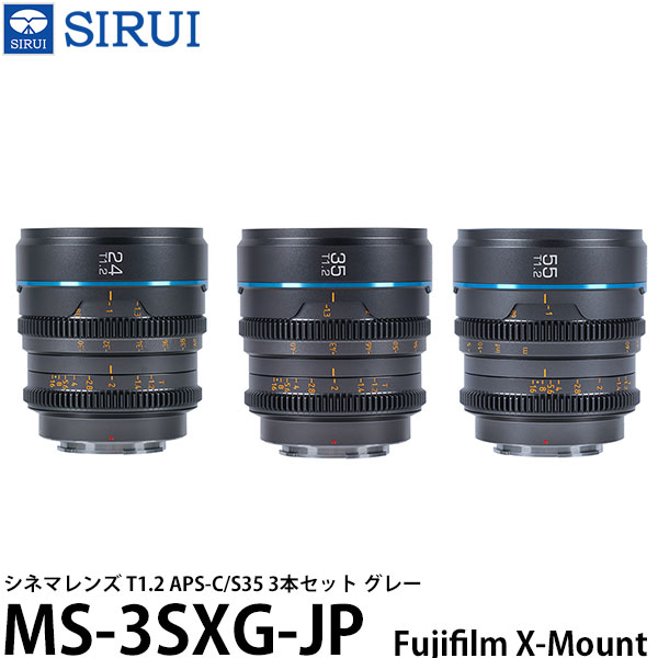 SIRUI MS-3SXG-JP シネマレンズ T1.2 APS-C/S35 3本セット Fujifilm Xマウント用 グレー 【送料無料】