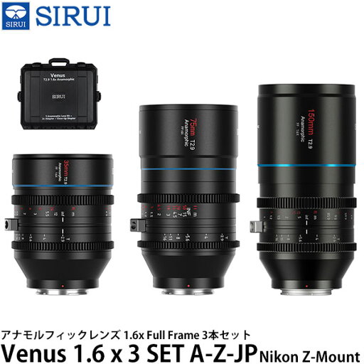 SIRUI Venus 1.6 x 3 SET A-Z-JP アナモルフィックレンズ 1.6x Full Frame 3本セット Nikon Zマウント用 保護ケース付き 【送料無料】 SIRUI Venus 1.6 x 3 SET A-Z-JP アナモルフィックレンズ 1.6x Full Frame 3本セット Nikon Zマウント用 保護ケース付き 【送料無料】