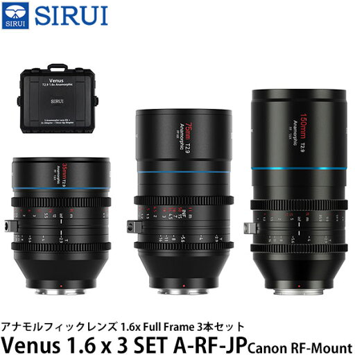 SIRUI Venus 1.6 x 3 SET A-RF-JP アナモルフィックレンズ 1.6x Full Frame 3本セット Canon RFマウント用 保護ケース付き 【送料無料】 SIRUI Venus 1.6 x 3 SET A-RF-JP アナモルフィックレンズ 1.6x Full Frame 3本セット Canon RFマウント用 保護ケース付き 【送料無料】