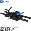 SIRUI SC-BPS-JP ベースプレート(汎用ビデオベースセット) 【送料無料】