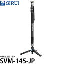 SIRUI SVM-145-JP 一脚 自立型 3段 S【送料無料】