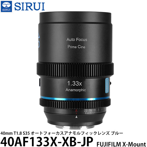 SIRUI 40AF133X-XB-JP 40mm T1.8 S35 オートフォーカスアナモルフィックレンズ FUJIFILM Xマウント用 ブルー 【送料無料】