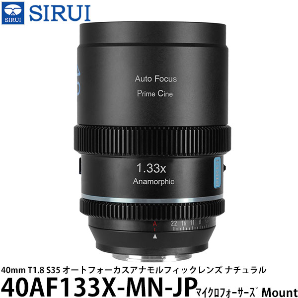 SIRUI 40AF133X-MN-JP 40mm T1.8 S35 オートフォーカスアナモルフィックレンズ マイクロフォーサーズマウント用 ナチュラル 【送料無料】