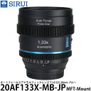 SIRUI 20AF133X-MB-JP オートフォーカスアナモルフィックレンズ T1.8 S35 20mm MFT/ブルー 【送料無料】