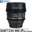 SIRUI 20AF133X-MN-JP オートフォーカスアナモルフィックレンズ T1.8 S35 20mm MFT/ナチュラル 【送料無料】