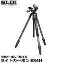 【送料無料】 スリック ライトカーボンE84H 中型カーボン三脚4段 SLIK 3ウェイ雲台付三脚 28mmパイプ径