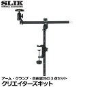 【送料無料】 スリック SLIK クリエイターズKIT [スライディングアームII クリエイターズクランプ 自由雲台 キット セット]