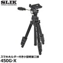 【送料無料】 スリック 三脚 450G-X スマホホルダー付き SLIK 4段アルミ三脚 全高925mm/重量605g