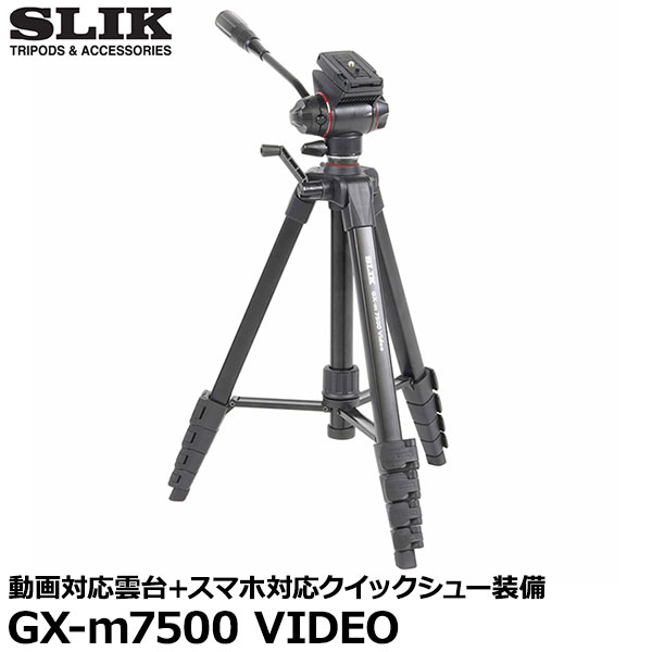【送料無料】【即納】 スリック SLIK GX-m7500 VIDEO 5段カメラ三脚 動画対応雲台＋スマホ対応クイックシュー装備