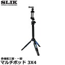 【送料無料】 スリック マルチポッド 3X4 SLIK 多機能三脚/自立一脚/手持ちグリップ/自撮り棒