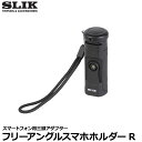 【送料無料】【即納】 スリック SLIK フリーアングルスマホホルダーR スマートフォン用 三脚アダプター