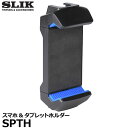 【送料無料】【即納】 スリック SPTH SLIK スマホ＆タブレットホルダー スマホホルダー アクセサリーシュー付きタブレット対応