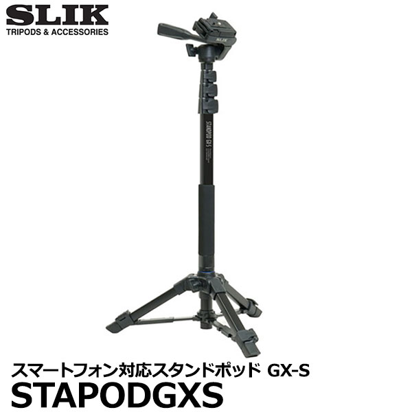 【送料無料】【即納】 スリック 三脚 STAPODGXS SLIK GX-S スタンドポッド [スマートフォン対応 自立脚付き一脚 カメラ ビデオカメラ]