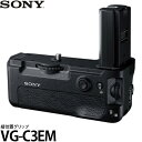 【送料無料】 ソニー VG-C3EM 縦位置グリップ SONY/ハンドグリップ/カメラグリップ/α9 α7RIII α7III専用