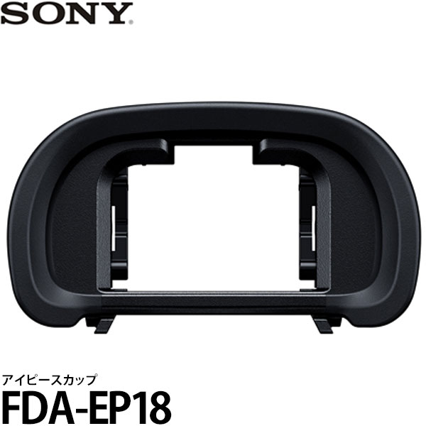 【メール便 送料無料】【即納】 ソニー FDA-EP18 アイピースカップ SONY/アイカップ/α99 II/α58/α7R III/α7R IV/α9 II/α7 III対応