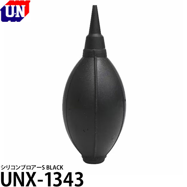 【メール便 送料無料】【即納】 ユーエヌ UNX-1343 シリコンブロアーS BLACK ブロワー/カメラ レンズ メンテナンス