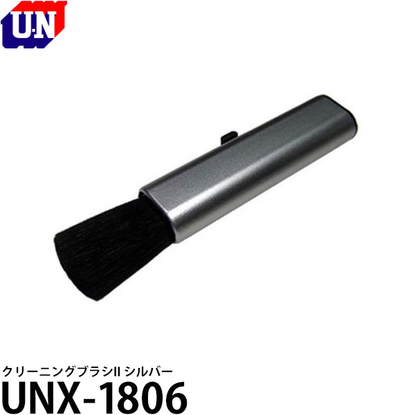 【メール便 送料無料】 ユーエヌ UNX-1806 クリーニングブラシII シルバー [カメラ レンズ メンテナンス]