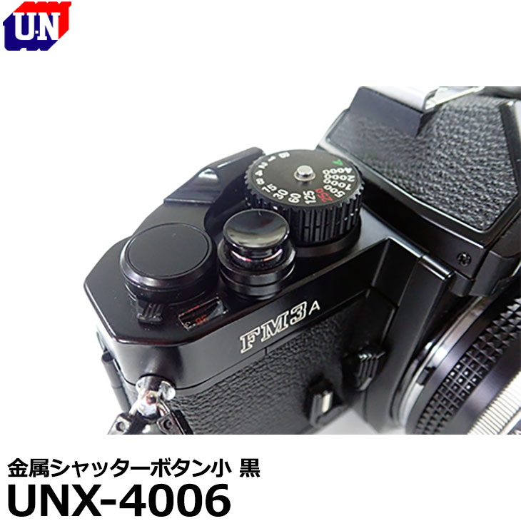 【メール便 送料無料】 ユーエヌ UNX-4006 金属シャッターボタン小 黒 [カメラ用レリーズボタン 真鍮製 凹タイプ ねじ込み式]