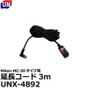 ユーエヌ UNX-4892 ニコンMC-30タイプ用延長コード3m 【メール便 送料無料】(2)