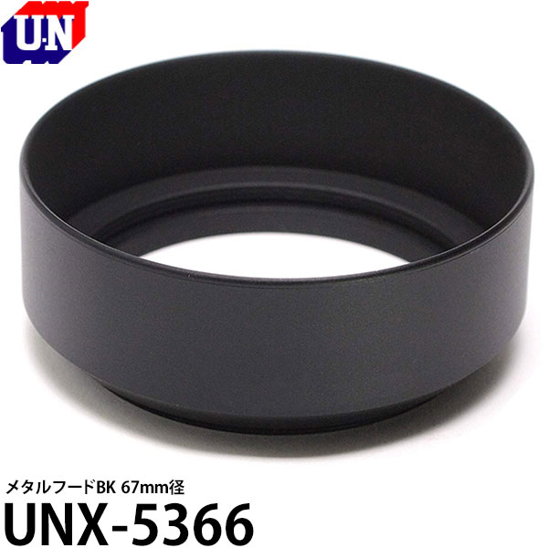 ユーエヌ UNX-5366 メタルフードBK 67mm径 【メール便 送料無料】