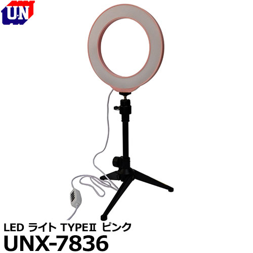 【送料無料】 ユーエヌ UNX-7836 U.N LED ライト TYPE II ピンク [小型 LEDリングライト 三脚 雲台付]