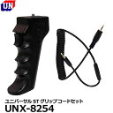 【送料無料】 ユーエヌ UNX-8254 ユニバーサルSTグリップコードセット FUJIFILM RR-100用 [フジフイルムリモートレリーズ カメラグリップ...
