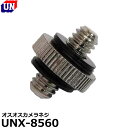 ユーエヌ UNX-8560 オスオスカメラネジ 【メール便 送料無料】