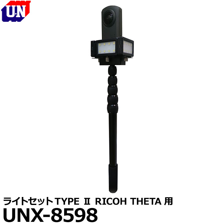 【送料無料】【即納】 ユーエヌ UNX-8598 ライトセットTYPE II RICOH THETA用 [リコーシータ用補助光 撮影照明 4灯LEDライト]