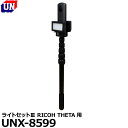 ユーエヌ UNX-8599 ライトセットIII RICOH THETA用 【送料無料】【即納】